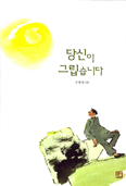 [화제의 책] 당신이 그립습니다 / 석판홍 신부