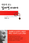 [새책] 새롭게 읽는 김대건 이야기 / 유홍종 지음