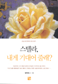 [새책] 스텔라, 내게 기대어 줄래? / 방미영 글·그림