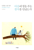 [새책] 마음에 힘을 주는 천사를 만났는가 / 안셀름 그륀 신부 지음