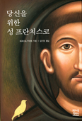 [새책] 당신을 위한 성 프란치스코 / 페르난도 우리베 지음