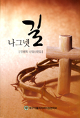 [새책] 나그넷길 / 민병옥