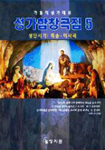 [새책] 가톨릭성가대용 성가합창곡집 5 
