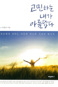 김용은 수녀 「고민하는 내가 아름답다」 출간