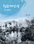 [새책] 청한재 단상 / 윤호병 지음