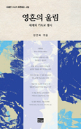 [새책] 영혼의 울림 / 정연복 엮음