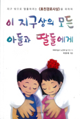[새책] 이 지구상의 모든 아들과 딸들에게 / 이돈희 지음