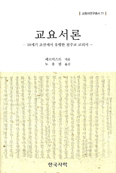 [새책] 교요서론 / 페르비스트 지음
