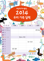 2014년(가해) 새 달력·다이어리
