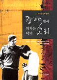 ‘노동자들의 대부’ 도요안 신부 전기  「광야에서 외치는 이의 소리」