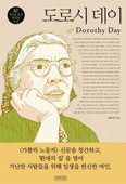 [화제의 책] 도로시 데이