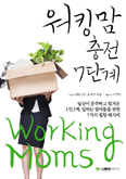 [화제의 책] 워킹맘 충전 7단계