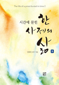 시간에 묻힌 한 사제의 삶 2