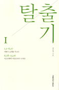 [새책] 탈출기Ⅰ