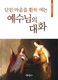 정진석 추기경 새 책 「닫힌 마음을 활짝 여는 예수님의 대화」