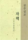 박형무 교수, 「천주성교 자책」 자비 출판