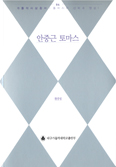황종열 박사, 가톨릭사상총서 제4권 「안중근 토마스」 출간