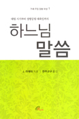 [새책] 하느님 말씀 - 가해 주일 말씀 해설 1