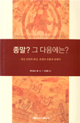 [새책] 종말? 그 다음에는?