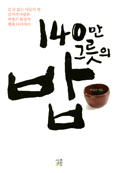 [새책] 140만 그릇의 밥