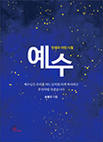  송봉모 신부, 예수 성탄 대축일 앞두고 「예수-탄생과 어린시절」 펴내