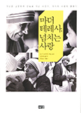 [새책] 마더 테레사, 넘치는 사랑