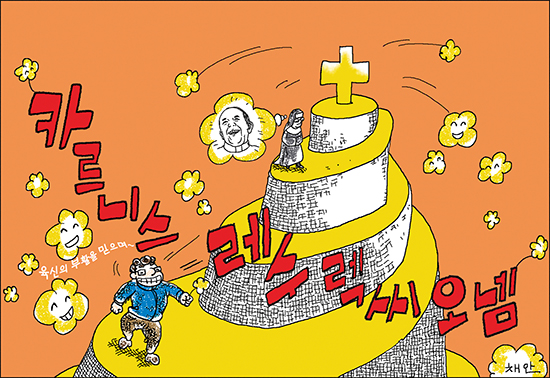 신나고 힘나는 신앙- 차동엽 신부의 「가톨릭 교회 교리서」해설 (51) 육신은 죄 덩어리가 아니다