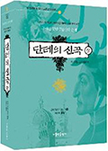 [화재의 책]  「단테의 신곡」