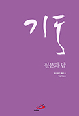 [새책] 「기도 질문과 답」