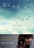 [새책] 「높고 푸른 사다리」