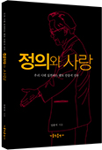 ‘우리 시대 실천하는 멘토’ 안충석 신부 「정의와 사랑」