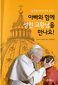 [새책] 아빠와 함께 성인 교황님을 만나요!