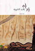 [새책] 아름다운 노래, 아가