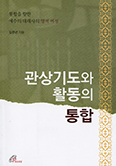 [새책] 관상기도와 활동의 통합