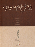 신앙생활보감