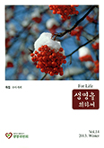 생명을 위하여 제14호