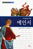 [새책] 예언서