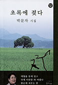 [새책] 초록에 젖다