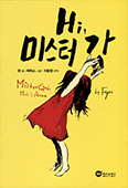 [화제의 책] Hi, 미스터 갓