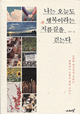 [화제의 책] 나는 오늘도 행복이라는 지름길을 걷는다