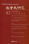 교회사 연구 제42호