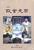 교회사학 제10호