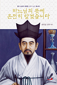 하느님 뜻에 온전히 맡겼습니다