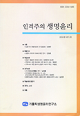 인격주의 생명윤리 제4권