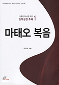 [새책] 거룩한 독서를 위한 신약성경 주해1 - 마태오 복음