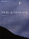 [새책] 후회 없는 삶, 아름다운 나이듦