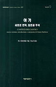[새책] 아가, 새로운 번역, 입문과 주석