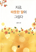 [새책] 지금, 따뜻한 말이 그립다