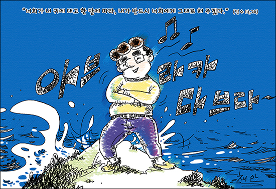 신나고 힘나는 신앙- 차동엽 신부의 「가톨릭 교회 교리서」해설 (61) 입술로 아멘