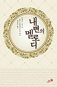 [새책] 내면의 멜로디
